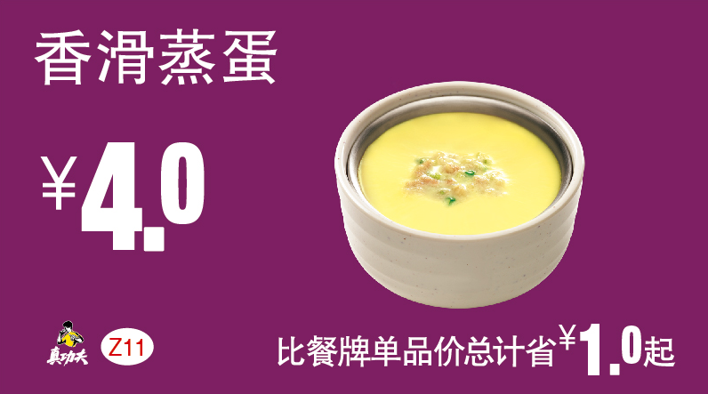 真功夫Z11香滑蒸蛋