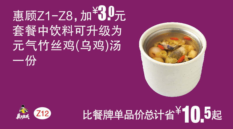 真功夫Z12（Z1-Z8）套餐中饮料可升级为元气竹丝鸡（乌鸡）汤一份