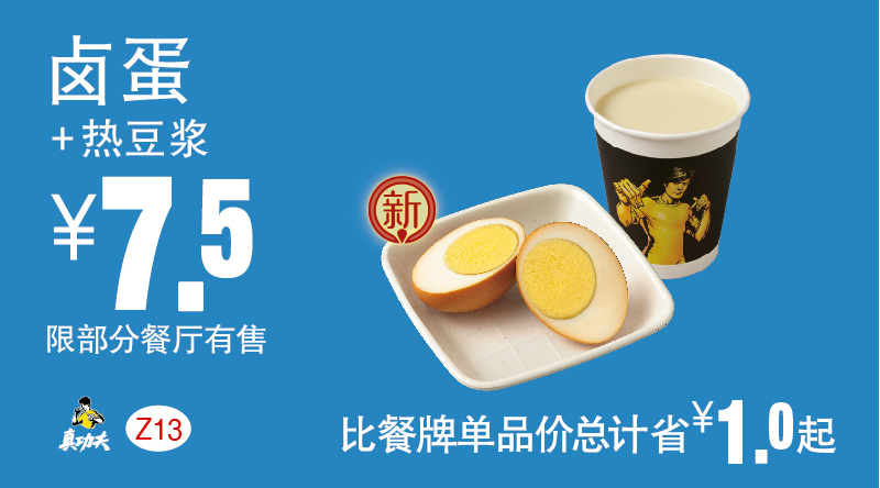 真功夫Z13卤蛋+热豆浆