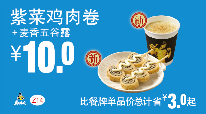 真功夫Z14紫菜鸡肉卷+麦香五谷露