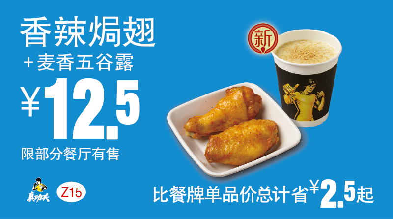 真功夫Z15香辣焗翅+麦香五谷露