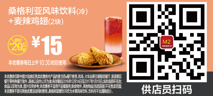 麦当劳M2桑格利亚风味饮料（冷）+麦辣鸡翅（2块）
