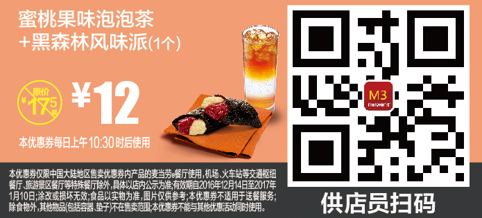 麦当劳M3蜜桃果味泡泡茶+黑森林风味派（1个）