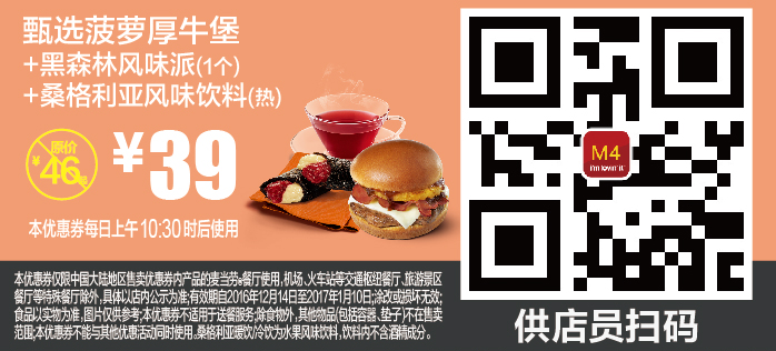 麦当劳M4甄选菠萝厚牛堡+黑森林风味派（1个）+桑格利亚风味饮料（热）