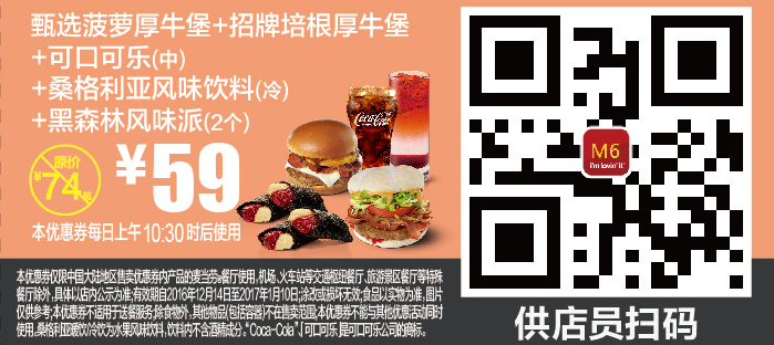 麦当劳M6甄选菠萝厚牛堡+招牌培根厚牛堡+可口可乐（中）+桑格利亚风味饮料（冷）+黑森林风味派（2个）