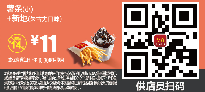 麦当劳M8薯条（小）+新地（朱古力口味）