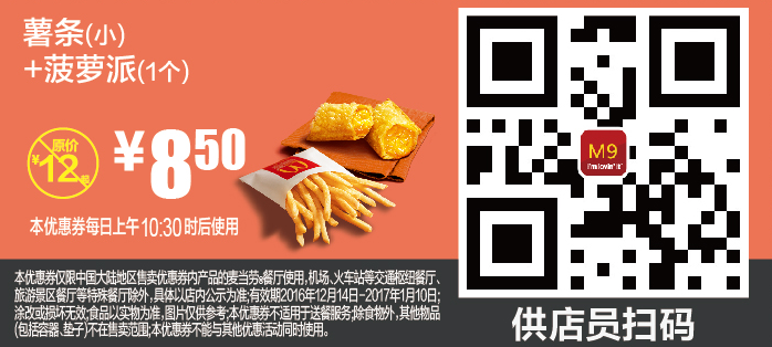麦当劳M9薯条（小）+菠萝派（1个）