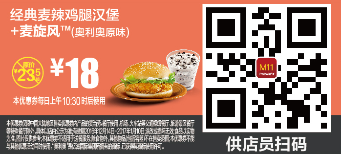 麦当劳M11经典麦辣鸡腿汉堡+麦旋风（奥利奥原味）