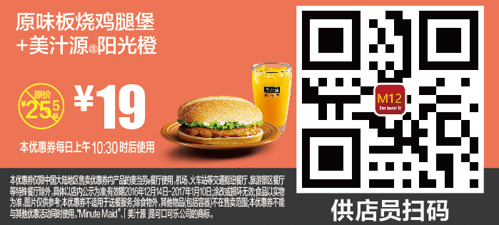 麦当劳M12原味板烧鸡腿堡+美汁源阳光橙