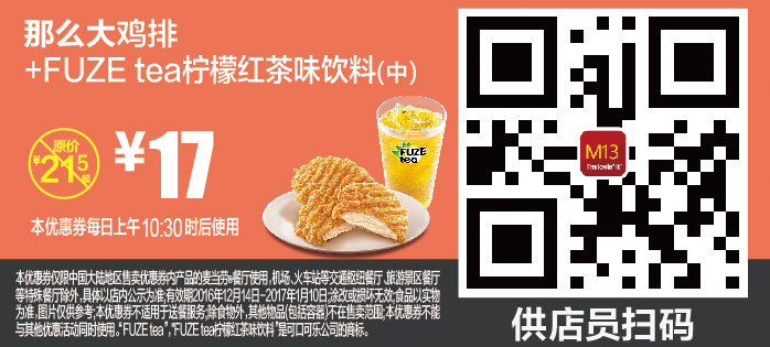 麦当劳M13那么大鸡排+FUZE tea柠檬红茶味饮料（中）