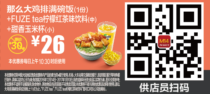 麦当劳M14那么大鸡排满碗饭（1份）+FUZE tea柠檬红茶味饮料（中）+甜香玉米杯（小）
