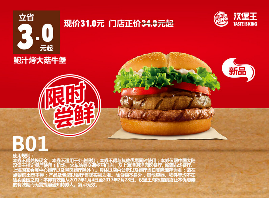 B01鲍汁烤大菇牛堡