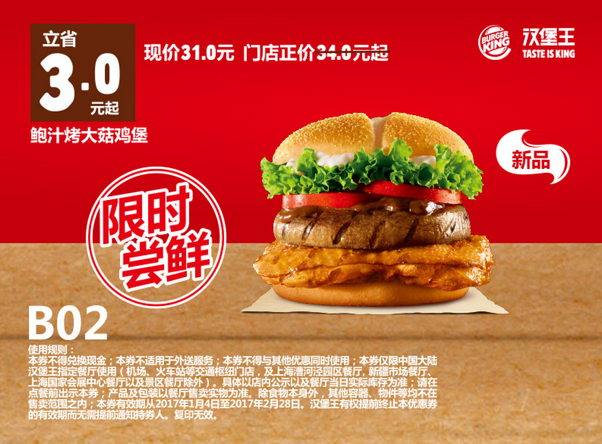 B02鲍汁烤大菇鸡堡