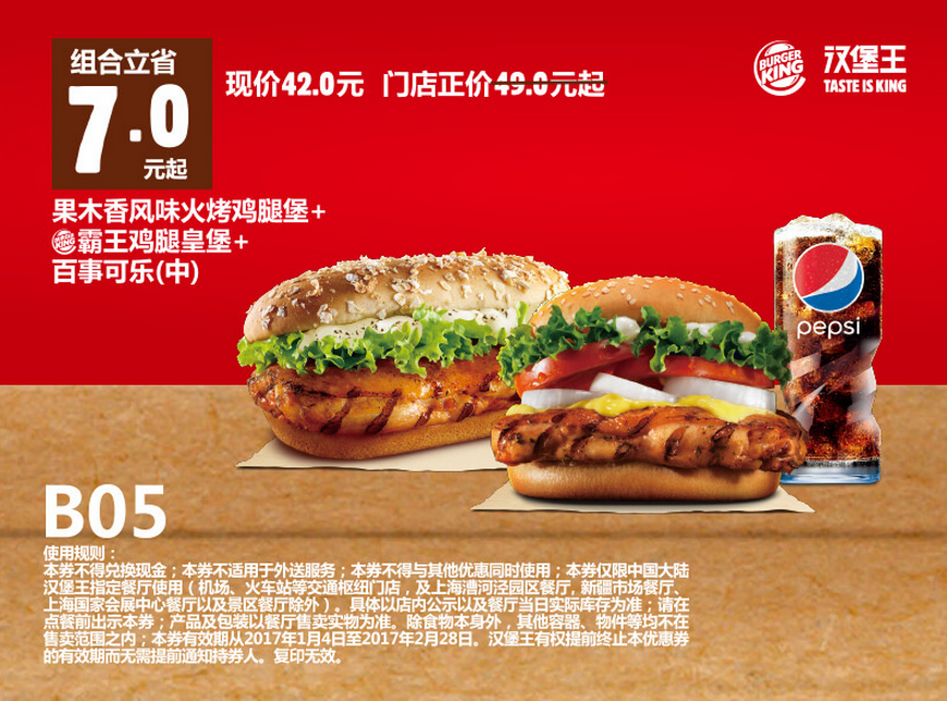 B05果木香风味火烤鸡腿堡+霸王鸡腿皇堡+百事可乐（中）
