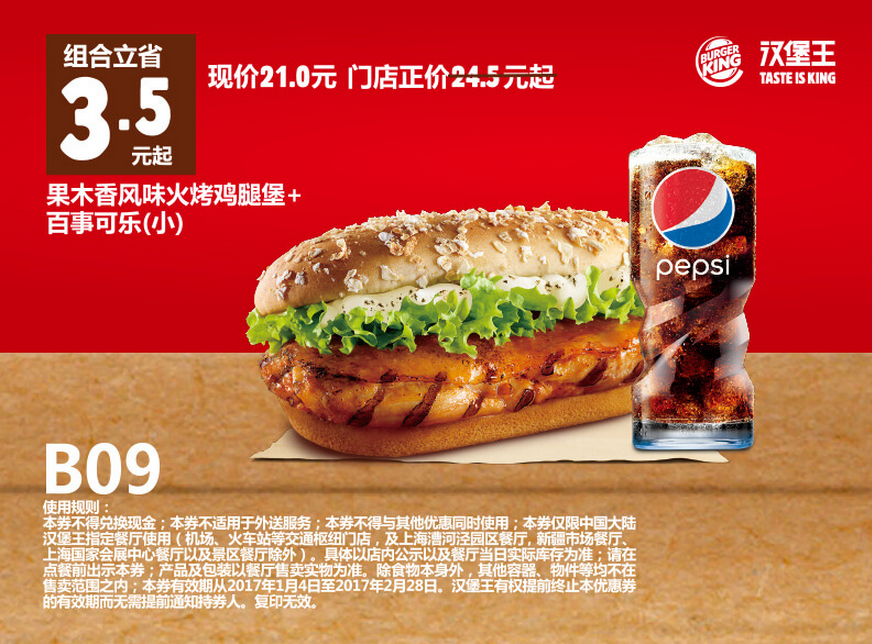 B09果木香风味火烤鸡腿堡+百事可乐（小）