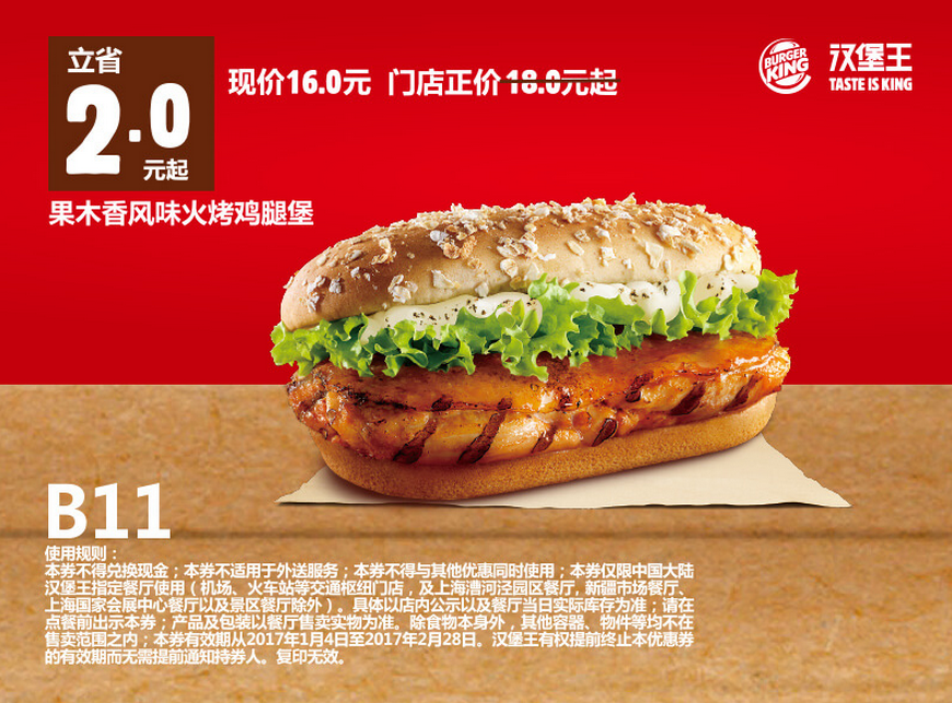 B11果木香风味火烤鸡腿堡