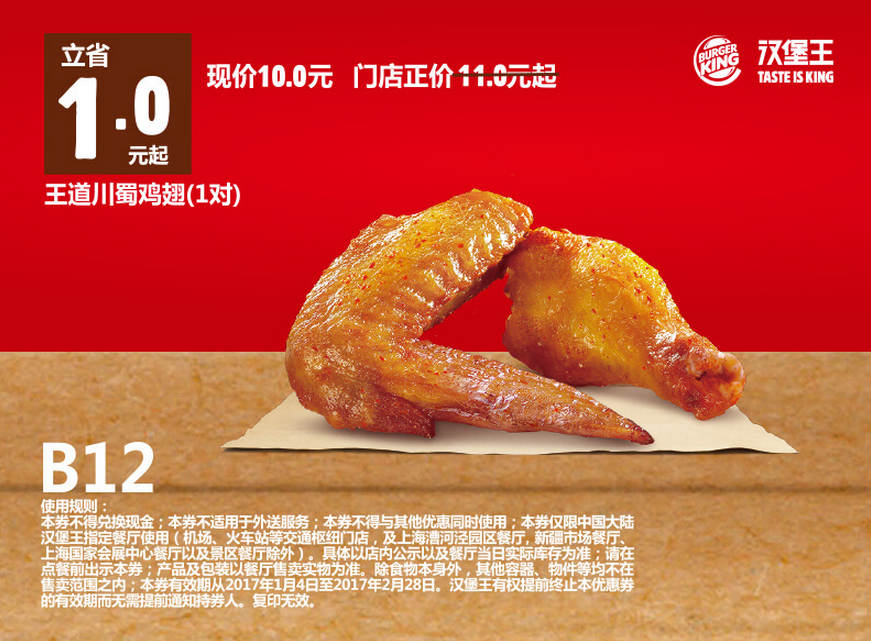 B12王道川蜀鸡翅（1对）