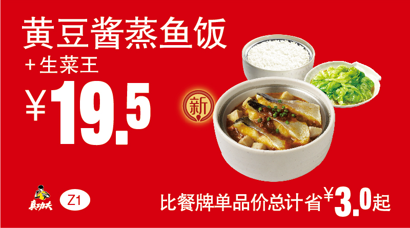 Z1黄豆酱蒸鱼饭+生菜王