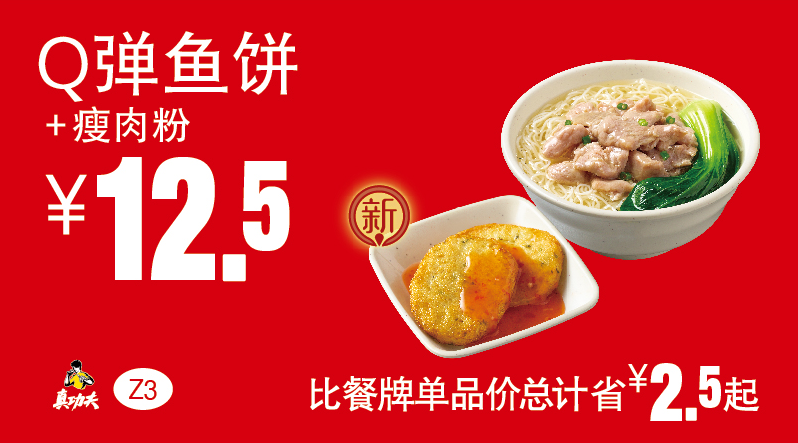 Z3 Q弹鱼饼+瘦肉粉