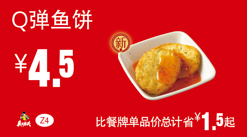 Z4 Q弹鱼饼
