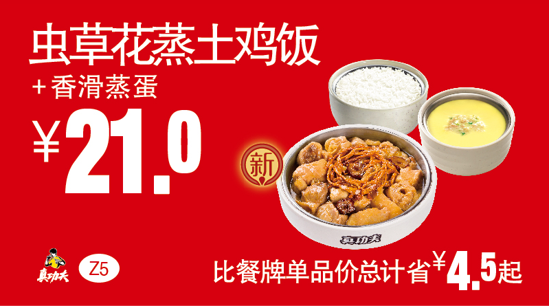 Z5虫草花蒸土鸡饭+香滑蒸蛋