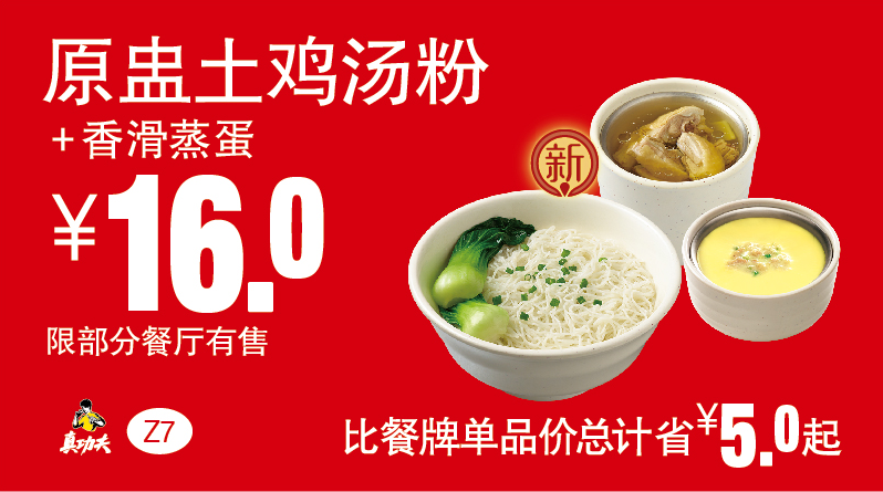 Z7原盅土鸡汤粉+香滑蒸蛋