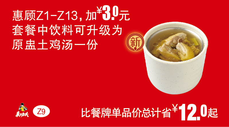 Z9（Z1-Z13）套餐中饮料可升级为原盅土鸡汤一份