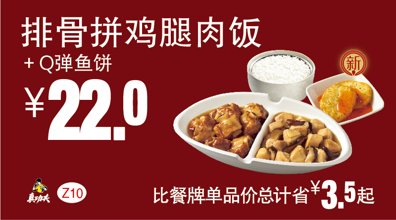 Z10排骨拼鸡腿肉饭+Q弹鱼饼