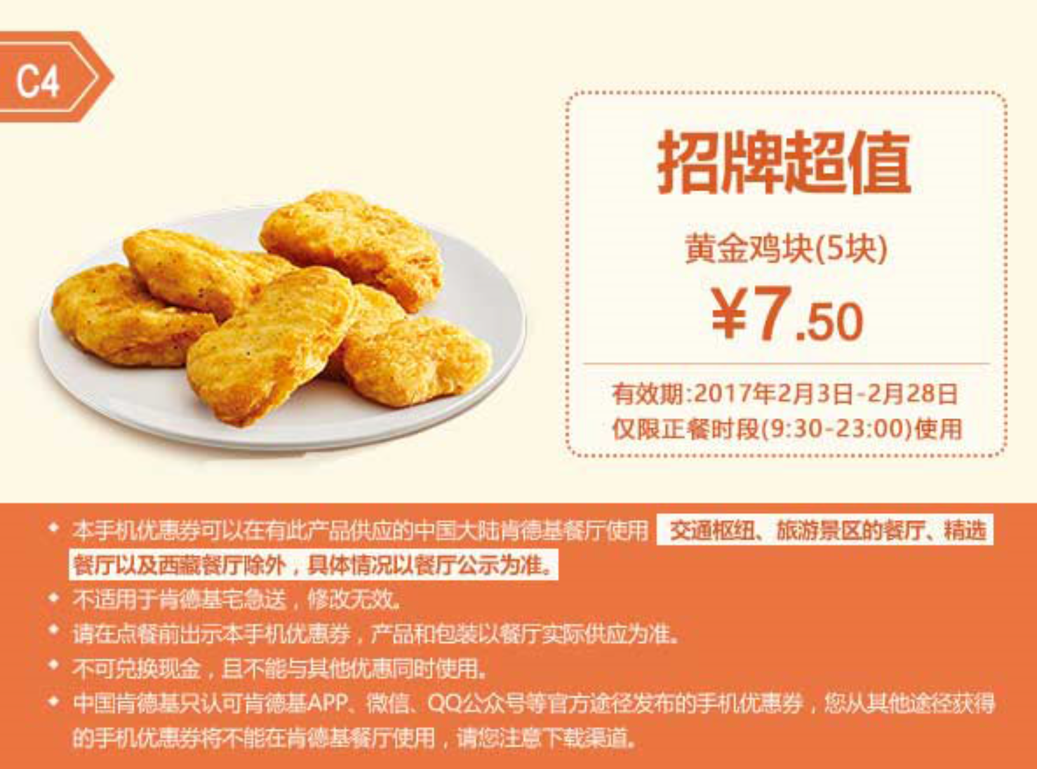 C4黄金鸡块（5块）