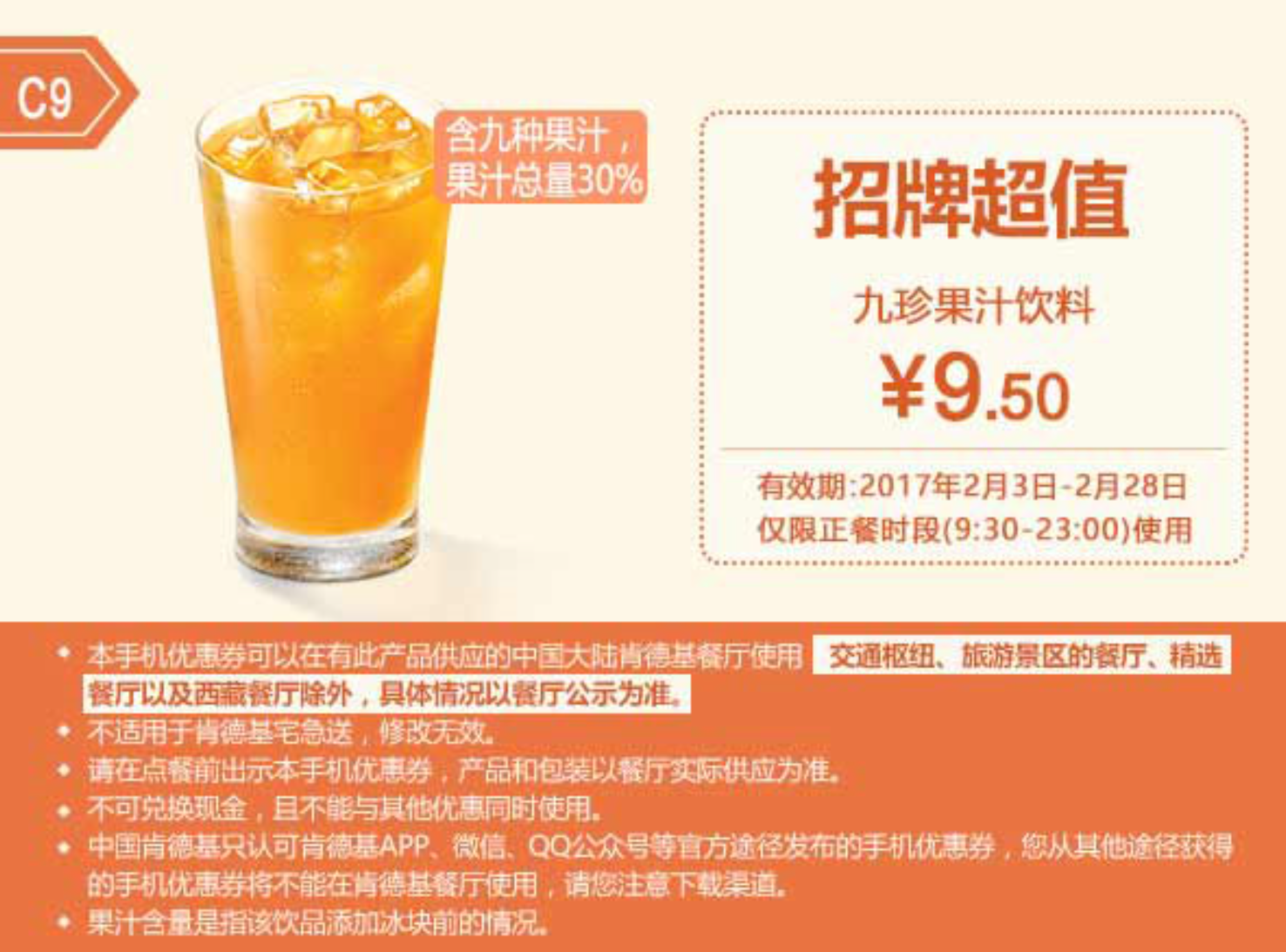 C9九珍果汁饮料