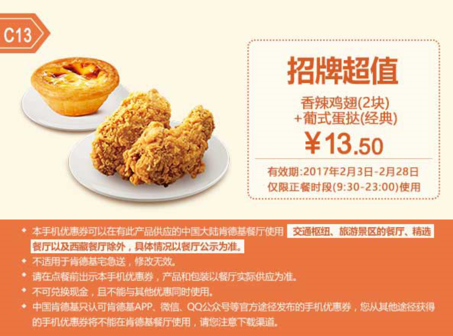 C13香辣鸡翅（2块）+葡式蛋挞（经典）