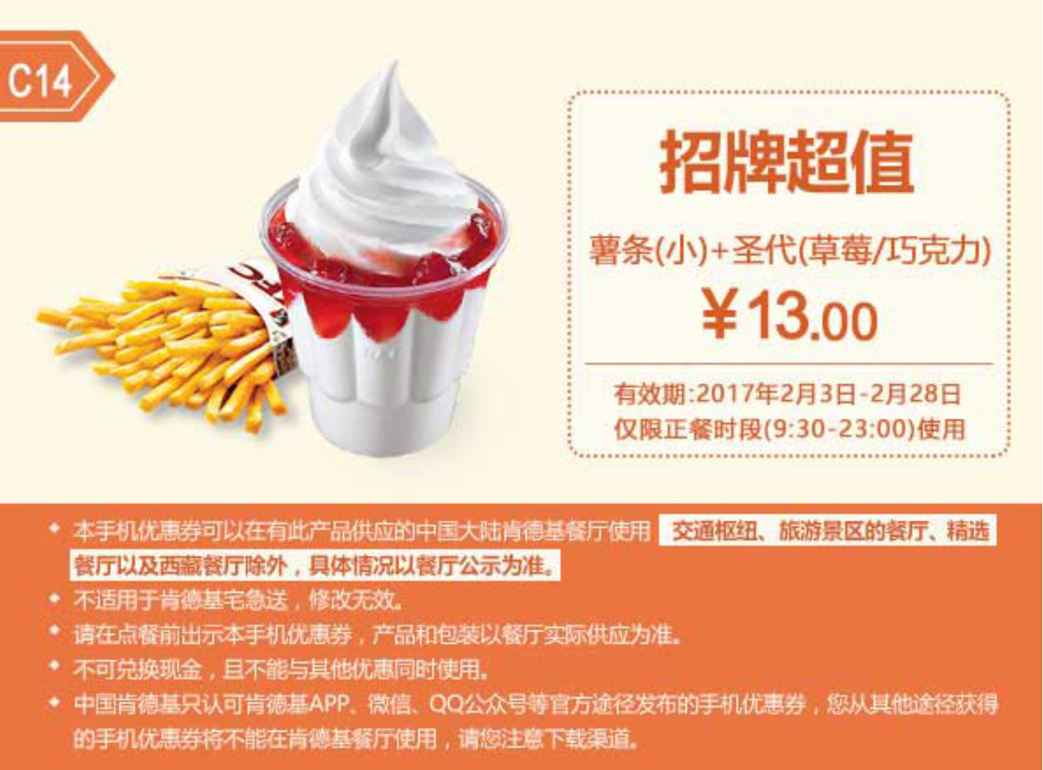 C14薯条（小）+圣代（草莓/巧克力）