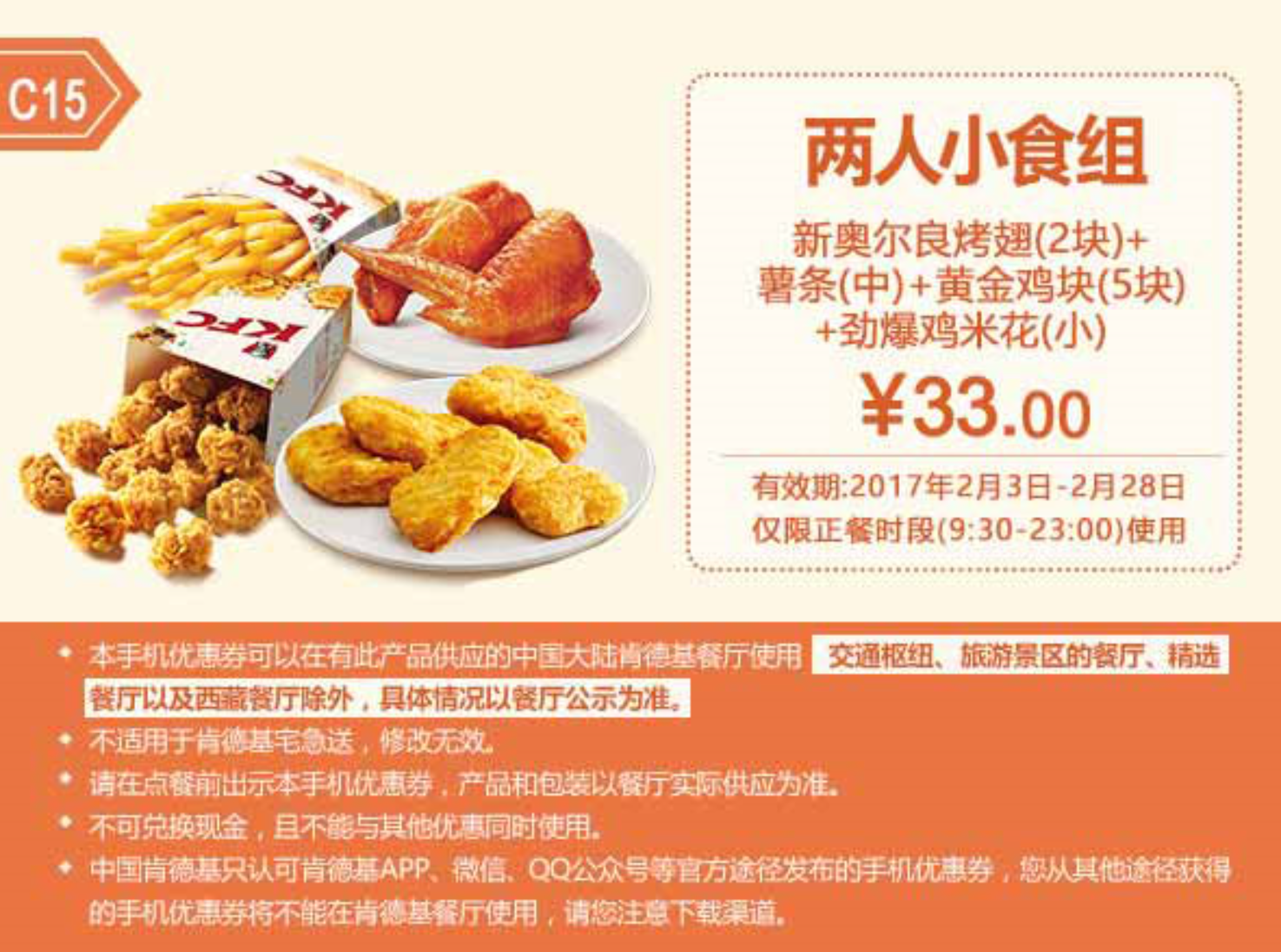C15新奥尔良烤翅（2块）+薯条（中）+黄金鸡块（5块）+劲爆鸡米花（小）