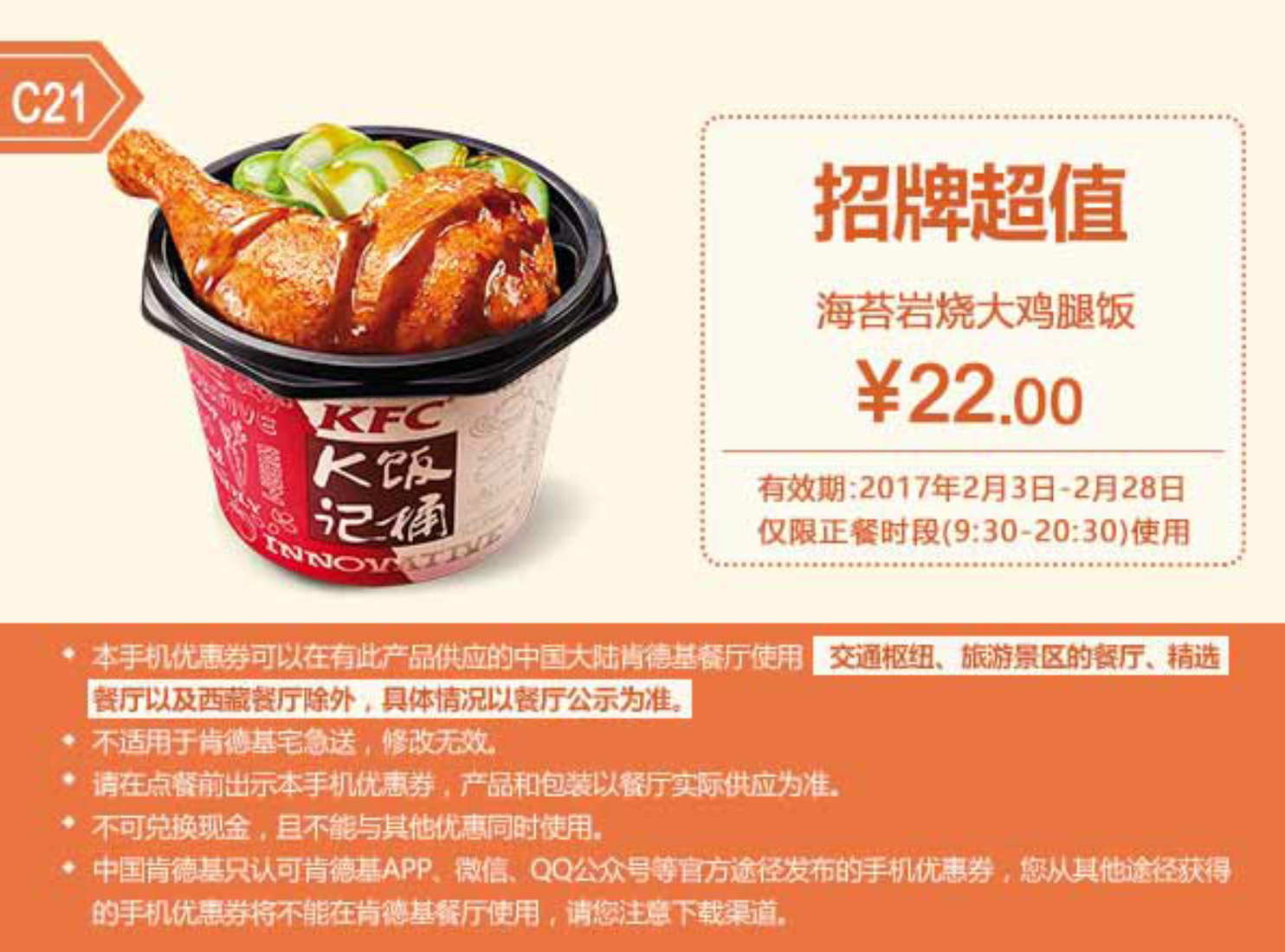 C21海苔岩烧大鸡腿饭