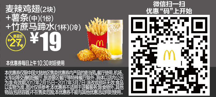 微信专属优惠，麦辣鸡翅（2块）+薯条（中）（1份）+竹蔗马蹄水（1杯）（冷）