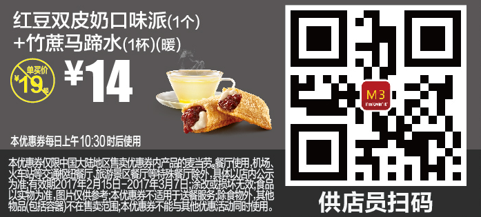 M3红豆双皮奶口味派（1个）+竹蔗马蹄水（1杯）（暖）