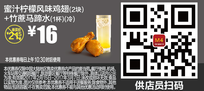 M4蜜汁柠檬风味鸡翅（2块）+竹蔗马蹄水（1杯）（冷）