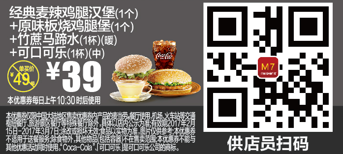 M7经典麦辣鸡腿汉堡（1个）+原味板烧鸡腿堡（1个）+竹蔗马蹄水（1杯）（暖）+可口可乐（1杯）（中）