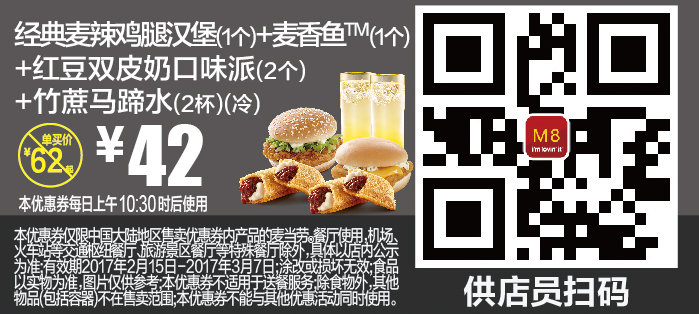 M8经典麦辣鸡腿汉堡（1个）+麦香鱼（1个）+红豆双皮奶口味派（2个）+竹蔗马蹄水（2杯）（冷）
