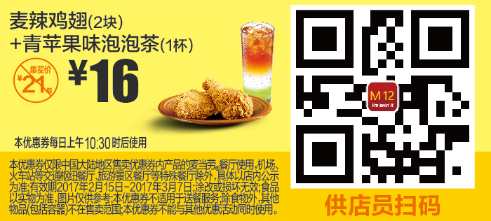 M12麦辣鸡翅（2块）+青苹果味泡泡茶（1杯）
