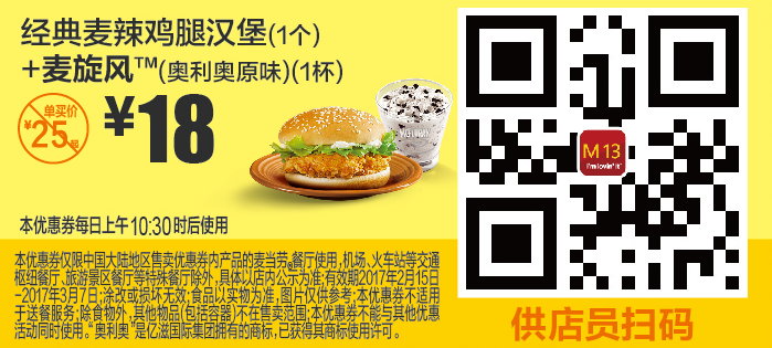 M13经典麦辣鸡腿汉堡（1个）+麦旋风（奥利奥原味）