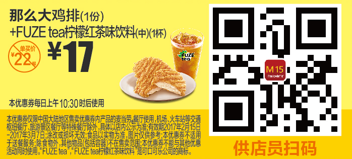 M15那么大鸡排（1份）+FUZE tea柠檬红茶味饮料（中）（1杯）