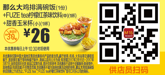 M16那么大鸡排满碗饭（1份）+FUZE tea柠檬红茶味饮料（中）（1杯）+甜香玉米杯（小）（1杯）