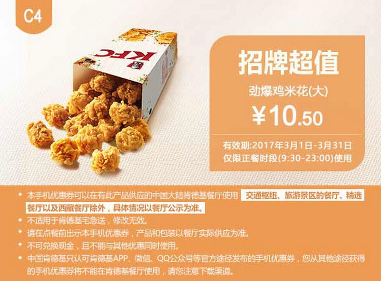 C4劲爆鸡米花（大）