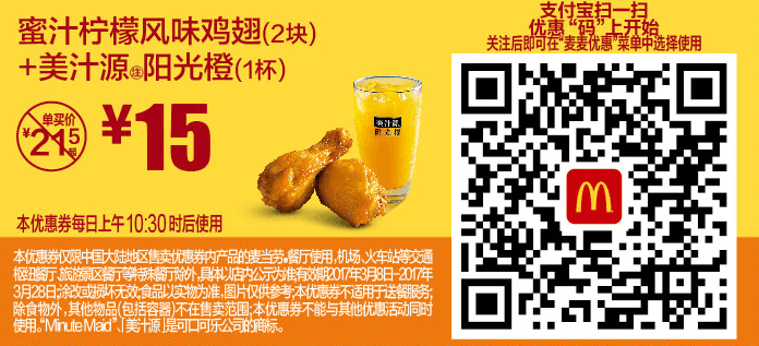 支付宝专属优惠蜜汁柠檬风味鸡翅（2块）+美汁源阳光橙（1杯）