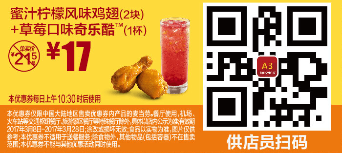 A3蜜汁柠檬风味鸡翅（2块）+草莓口味奇乐酷（1杯）