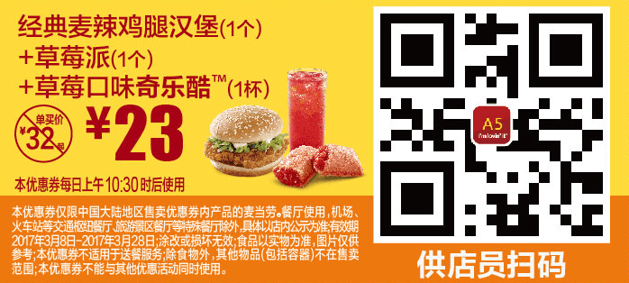 A5经典麦辣鸡腿汉堡（1个）+草莓派（1个）+草莓口味奇乐酷（1杯）