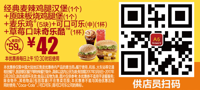 A6经典麦辣鸡腿汉堡（1个）+原味板烧鸡腿堡（1个）+麦乐鸡（5块）+可口可乐（中）（1杯）+草莓口味奇乐酷（1杯）