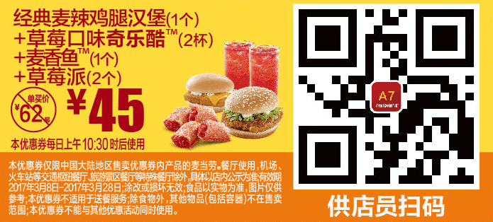 A7经典麦辣鸡腿汉堡（1个）+草莓口味奇乐酷（2杯）+麦香鱼（1个）+草莓派（2个）
