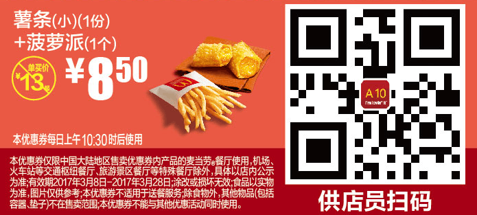 A10薯条（小）（1份）+菠萝派（1个）